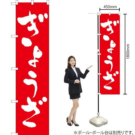受注生産品のためご注文後のキャンセル・返品・ご注文内容の変更はできかねます。 ※ご注文いただいてから生産開始となりますので、納期を早めるなどのご対応もいたしかねます。あらかじめご了承ください。 ※商品完成後に発送いたします。（即日出荷・納期短縮はできかねます） 【商品仕様】 ●サイズ：W450×H1800mm （スマートサイズ） ●素材：ポリエステル製（ポンジ） 　　　　薄くしなやかで裏抜けがよく、のぼり旗に使われる一般的な生地です。 ●仕立：左チチ、片面印刷、三巻縫製 　　　　三巻縫製による補強でほつれにくい商品です！ 　　　　片面印刷ですが、裏側は白無地ではありません。反転した表のデザインが透けて見えます。 【ご注意事項】 ●設置するためのポール、ポール台は別売りです。下記におすすめ商品をご紹介しておりますのでご確認ください！ ●受注生産品のためご注文後のキャンセル・返品・ご注文内容の変更はできかねます。 ●のぼり旗の寿命は3ヵ月から半年程度です。（※設置環境によって異なります）色あせやほつれがあるとお店の雰囲気に影響しますので、交換していただくことをおすすめしております。 ●のぼり旗用のポールは回転します。歩行者やお客様の邪魔にならないよう十分なスペースを確保して設置してください。また、強風時には破損や転倒の危険がございますため、ご利用をお控えください。 ●生地の傷みや色落ちが起きる可能性が高いため、洗濯は推奨しておりません。 ●雨天時にもご利用いただけますが、濡れた際にくっついていたもの（壁や車）に色がうつったり、乾きむらによって色むらができたりする場合がございますので推奨しておりません。 おすすめの器具はこちら！ 2.4mポール 法人様限定3mポール スマートのぼり用3mポール 注水式11Lポール台 （白） 注水式16Lポール台（白） 注水式20Lポール台（白） オーダー品もご用意しております！ 右チチへの変更をご希望の場合 文字や色の変更をご希望の場合 防炎仕様に変更をご希望の場合のぼりストアは豊富なデザインの商品を取り揃えております！ 集客効果のある高品質で格安ののぼり旗を工場直送で全国に発送いたします。 本商品は受注生産品です。即日発送・納期短縮はお受けできかねます。 ご注文後のキャンセル・返品・ご注文内容の変更はできかねますのであらかじめご了承ください。