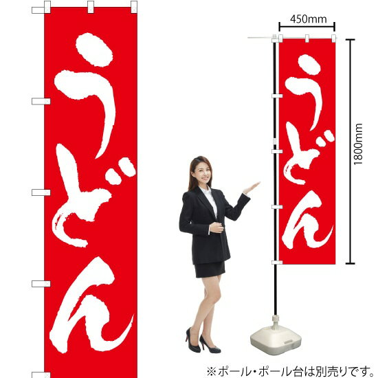 うどん スマートのぼり AKBS-008（受注生産品・キャンセル不可）
