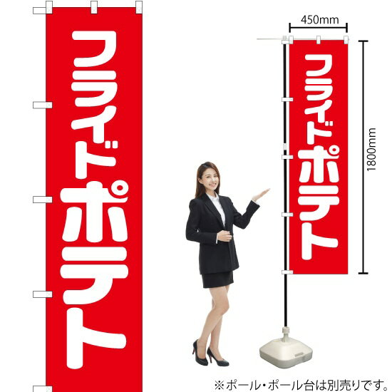 フライドポテト スマートのぼり AKBS-030（受注生産品・キャンセル不可）