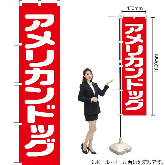 受注生産品のためご注文後のキャンセル・返品・ご注文内容の変更はできかねます。 ※ご注文いただいてから生産開始となりますので、納期を早めるなどのご対応もいたしかねます。あらかじめご了承ください。 ※商品完成後に発送いたします。（即日出荷・納期短縮はできかねます） 【商品仕様】 ●サイズ：W450×H1800mm （スマートサイズ） ●素材：ポリエステル製（ポンジ） 　　　　薄くしなやかで裏抜けがよく、のぼり旗に使われる一般的な生地です。 ●仕立：左チチ、片面印刷、三巻縫製 　　　　三巻縫製による補強でほつれにくい商品です！ 　　　　片面印刷ですが、裏側は白無地ではありません。反転した表のデザインが透けて見えます。 【ご注意事項】 ●設置するためのポール、ポール台は別売りです。下記におすすめ商品をご紹介しておりますのでご確認ください！ ●受注生産品のためご注文後のキャンセル・返品・ご注文内容の変更はできかねます。 ●のぼり旗の寿命は3ヵ月から半年程度です。（※設置環境によって異なります）色あせやほつれがあるとお店の雰囲気に影響しますので、交換していただくことをおすすめしております。 ●のぼり旗用のポールは回転します。歩行者やお客様の邪魔にならないよう十分なスペースを確保して設置してください。また、強風時には破損や転倒の危険がございますため、ご利用をお控えください。 ●生地の傷みや色落ちが起きる可能性が高いため、洗濯は推奨しておりません。 ●雨天時にもご利用いただけますが、濡れた際にくっついていたもの（壁や車）に色がうつったり、乾きむらによって色むらができたりする場合がございますので推奨しておりません。 おすすめの器具はこちら！ 2.4mポール 法人様限定3mポール スマートのぼり用3mポール 注水式11Lポール台 （白） 注水式16Lポール台（白） 注水式20Lポール台（白） オーダー品もご用意しております！ 右チチへの変更をご希望の場合 文字や色の変更をご希望の場合 防炎仕様に変更をご希望の場合のぼりストアは豊富なデザインの商品を取り揃えております！ 集客効果のある高品質で格安ののぼり旗を工場直送で全国に発送いたします。 本商品は受注生産品です。即日発送・納期短縮はお受けできかねます。 ご注文後のキャンセル・返品・ご注文内容の変更はできかねますのであらかじめご了承ください。