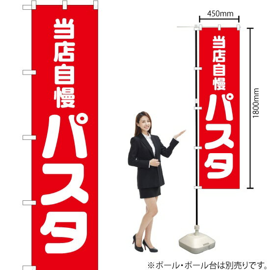 当店自慢パスタ スマートのぼり AKBS-042（受注生産品・キャンセル不可）(3.0)