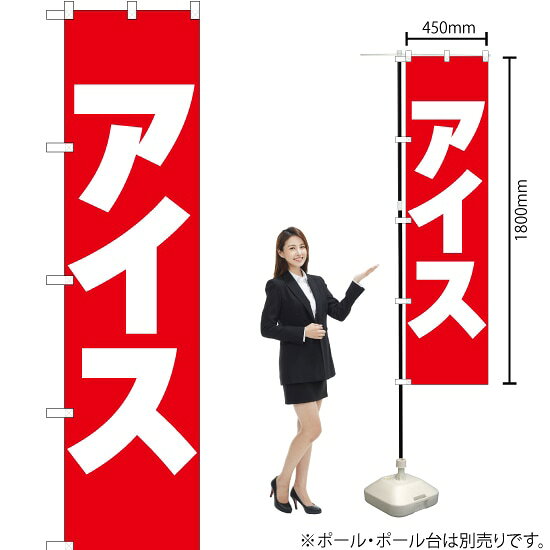 受注生産品のためご注文後のキャンセル・返品・ご注文内容の変更はできかねます。 ※ご注文いただいてから生産開始となりますので、納期を早めるなどのご対応もいたしかねます。あらかじめご了承ください。 ※商品完成後に発送いたします。（即日出荷・納期短縮はできかねます） 【商品仕様】 ●サイズ：W450×H1800mm （スマートサイズ） ●素材：ポリエステル製（ポンジ） 　　　　薄くしなやかで裏抜けがよく、のぼり旗に使われる一般的な生地です。 ●仕立：左チチ、片面印刷、三巻縫製 　　　　三巻縫製による補強でほつれにくい商品です！ 　　　　片面印刷ですが、裏側は白無地ではありません。反転した表のデザインが透けて見えます。 【ご注意事項】 ●設置するためのポール、ポール台は別売りです。下記におすすめ商品をご紹介しておりますのでご確認ください！ ●受注生産品のためご注文後のキャンセル・返品・ご注文内容の変更はできかねます。 ●のぼり旗の寿命は3ヵ月から半年程度です。（※設置環境によって異なります）色あせやほつれがあるとお店の雰囲気に影響しますので、交換していただくことをおすすめしております。 ●のぼり旗用のポールは回転します。歩行者やお客様の邪魔にならないよう十分なスペースを確保して設置してください。また、強風時には破損や転倒の危険がございますため、ご利用をお控えください。 ●生地の傷みや色落ちが起きる可能性が高いため、洗濯は推奨しておりません。 ●雨天時にもご利用いただけますが、濡れた際にくっついていたもの（壁や車）に色がうつったり、乾きむらによって色むらができたりする場合がございますので推奨しておりません。 おすすめの器具はこちら！ 2.4mポール 法人様限定3mポール スマートのぼり用3mポール 注水式11Lポール台 （白） 注水式16Lポール台（白） 注水式20Lポール台（白） オーダー品もご用意しております！ 右チチへの変更をご希望の場合 文字や色の変更をご希望の場合 防炎仕様に変更をご希望の場合のぼりストアは豊富なデザインの商品を取り揃えております！ 集客効果のある高品質で格安ののぼり旗を工場直送で全国に発送いたします。 本商品は受注生産品です。即日発送・納期短縮はお受けできかねます。 ご注文後のキャンセル・返品・ご注文内容の変更はできかねますのであらかじめご了承ください。
