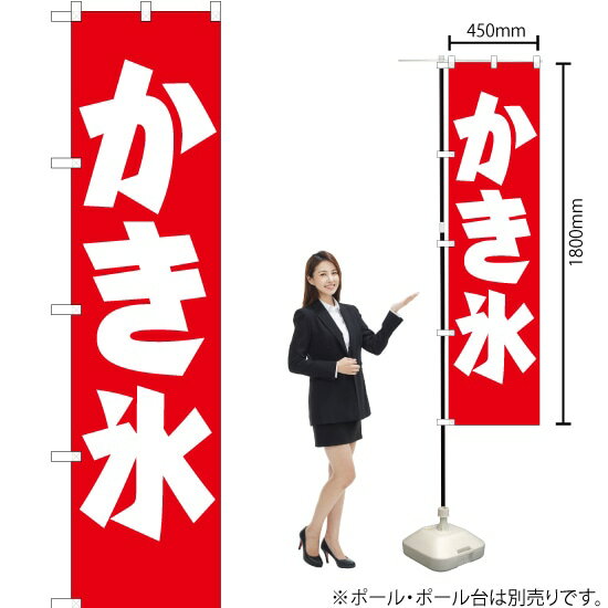 かき氷 スマートのぼり AKBS-053（受注生産品・キャンセル不可）