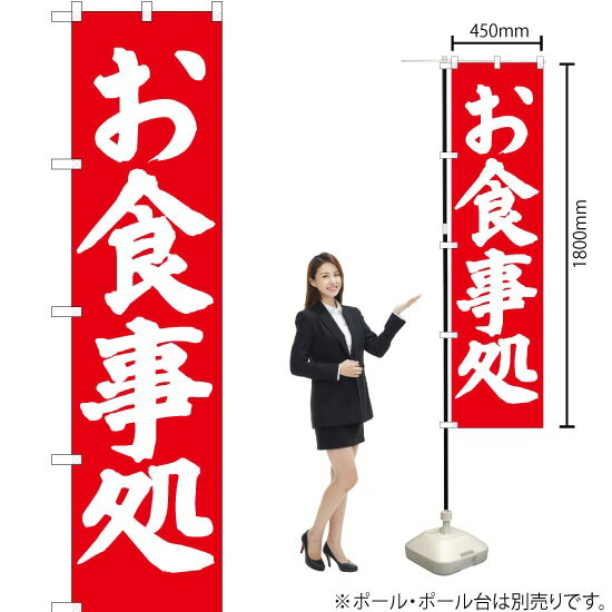 Streamer - お食事処 スマートのぼり AKBS-059（受注生産品・キャンセル不可）
