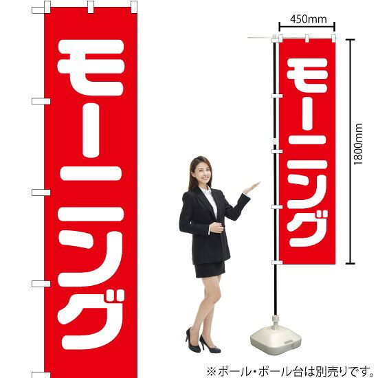 受注生産品のためご注文後のキャンセル・返品・ご注文内容の変更はできかねます。 ※ご注文いただいてから生産開始となりますので、納期を早めるなどのご対応もいたしかねます。あらかじめご了承ください。 ※商品完成後に発送いたします。（即日出荷・納期短縮はできかねます） 【商品仕様】 ●サイズ：W450×H1800mm （スマートサイズ） ●素材：ポリエステル製（ポンジ） 　　　　薄くしなやかで裏抜けがよく、のぼり旗に使われる一般的な生地です。 ●仕立：左チチ、片面印刷、三巻縫製 　　　　三巻縫製による補強でほつれにくい商品です！ 　　　　片面印刷ですが、裏側は白無地ではありません。反転した表のデザインが透けて見えます。 【ご注意事項】 ●設置するためのポール、ポール台は別売りです。下記におすすめ商品をご紹介しておりますのでご確認ください！ ●受注生産品のためご注文後のキャンセル・返品・ご注文内容の変更はできかねます。 ●のぼり旗の寿命は3ヵ月から半年程度です。（※設置環境によって異なります）色あせやほつれがあるとお店の雰囲気に影響しますので、交換していただくことをおすすめしております。 ●のぼり旗用のポールは回転します。歩行者やお客様の邪魔にならないよう十分なスペースを確保して設置してください。また、強風時には破損や転倒の危険がございますため、ご利用をお控えください。 ●生地の傷みや色落ちが起きる可能性が高いため、洗濯は推奨しておりません。 ●雨天時にもご利用いただけますが、濡れた際にくっついていたもの（壁や車）に色がうつったり、乾きむらによって色むらができたりする場合がございますので推奨しておりません。 おすすめの器具はこちら！ 2.4mポール 法人様限定3mポール スマートのぼり用3mポール 注水式11Lポール台 （白） 注水式16Lポール台（白） 注水式20Lポール台（白） オーダー品もご用意しております！ 右チチへの変更をご希望の場合 文字や色の変更をご希望の場合 防炎仕様に変更をご希望の場合のぼりストアは豊富なデザインの商品を取り揃えております！ 集客効果のある高品質で格安ののぼり旗を工場直送で全国に発送いたします。 本商品は受注生産品です。即日発送・納期短縮はお受けできかねます。 ご注文後のキャンセル・返品・ご注文内容の変更はできかねますのであらかじめご了承ください。