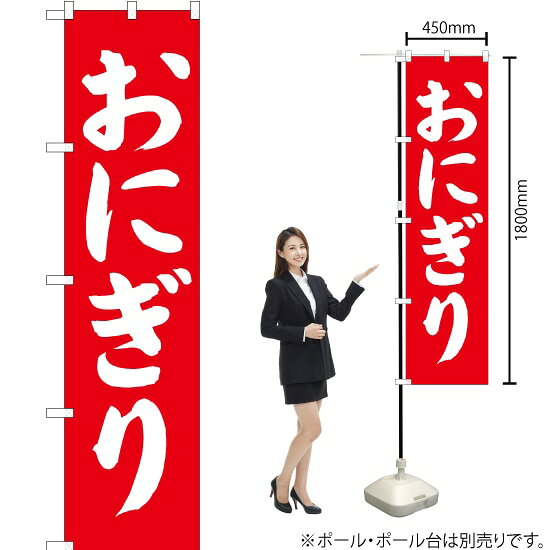受注生産品のためご注文後のキャンセル・返品・ご注文内容の変更はできかねます。 ※ご注文いただいてから生産開始となりますので、納期を早めるなどのご対応もいたしかねます。あらかじめご了承ください。 ※商品完成後に発送いたします。（即日出荷・納期短縮はできかねます） 【商品仕様】 ●サイズ：W450×H1800mm （スマートサイズ） ●素材：ポリエステル製（ポンジ） 　　　　薄くしなやかで裏抜けがよく、のぼり旗に使われる一般的な生地です。 ●仕立：左チチ、片面印刷、三巻縫製 　　　　三巻縫製による補強でほつれにくい商品です！ 　　　　片面印刷ですが、裏側は白無地ではありません。反転した表のデザインが透けて見えます。 【ご注意事項】 ●設置するためのポール、ポール台は別売りです。下記におすすめ商品をご紹介しておりますのでご確認ください！ ●受注生産品のためご注文後のキャンセル・返品・ご注文内容の変更はできかねます。 ●のぼり旗の寿命は3ヵ月から半年程度です。（※設置環境によって異なります）色あせやほつれがあるとお店の雰囲気に影響しますので、交換していただくことをおすすめしております。 ●のぼり旗用のポールは回転します。歩行者やお客様の邪魔にならないよう十分なスペースを確保して設置してください。また、強風時には破損や転倒の危険がございますため、ご利用をお控えください。 ●生地の傷みや色落ちが起きる可能性が高いため、洗濯は推奨しておりません。 ●雨天時にもご利用いただけますが、濡れた際にくっついていたもの（壁や車）に色がうつったり、乾きむらによって色むらができたりする場合がございますので推奨しておりません。 おすすめの器具はこちら！ 2.4mポール 法人様限定3mポール スマートのぼり用3mポール 注水式11Lポール台 （白） 注水式16Lポール台（白） 注水式20Lポール台（白） オーダー品もご用意しております！ 右チチへの変更をご希望の場合 文字や色の変更をご希望の場合 防炎仕様に変更をご希望の場合のぼりストアは豊富なデザインの商品を取り揃えております！ 集客効果のある高品質で格安ののぼり旗を工場直送で全国に発送いたします。 本商品は受注生産品です。即日発送・納期短縮はお受けできかねます。 ご注文後のキャンセル・返品・ご注文内容の変更はできかねますのであらかじめご了承ください。
