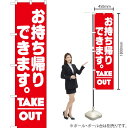 お持ち帰りできます(TAKE OUT) スマートのぼり AKBS-070(受注生産品・キャンセル不可)(3)