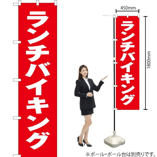 ランチバイキング スマートのぼり AKBS-102（受注生産品・キャンセル不可）