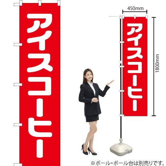 アイスコーヒー スマートのぼり AKBS-105（受注生産品・キャンセル不可）