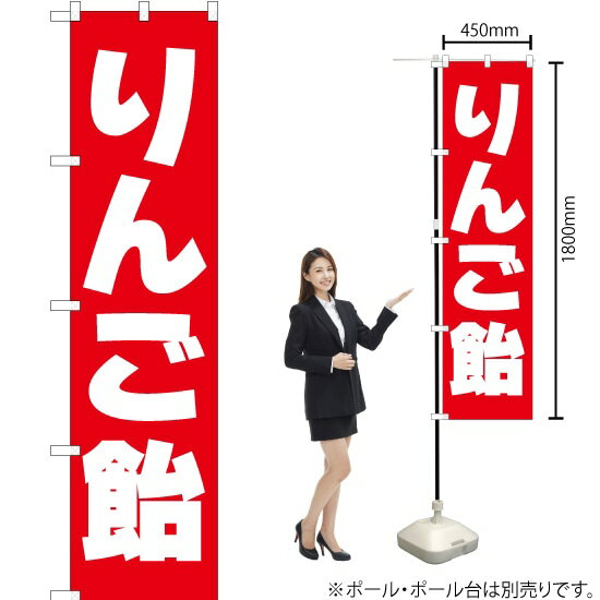 りんご飴 スマートのぼり AKBS-109（受注生産品・キャンセル不可）