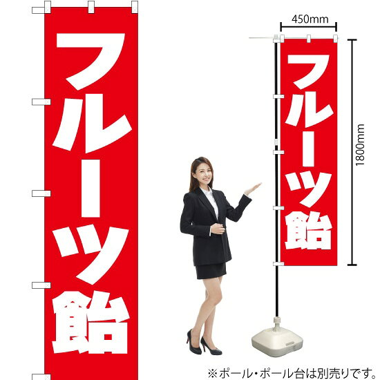 フルーツ飴 スマートのぼり AKBS-110（受注生産品・キャンセル不可）