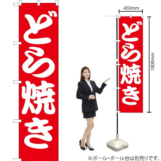 どら焼き スマートのぼり AKBS-128（受注生産品・キャンセル不可）