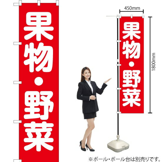 楽天のぼりストア　楽天市場店【3枚まで送料297円】果物・野菜 スマートのぼり AKBS-133（受注生産品・キャンセル不可）