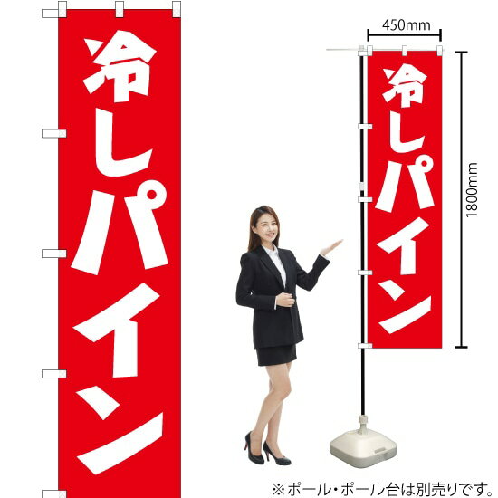 冷しパイン スマートのぼり AKBS-150（受注生産品・キャンセル不可）