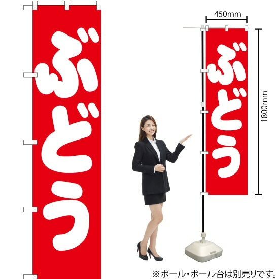 ぶどう スマートのぼり AKBS-151（受注生産品・キャンセル不可）