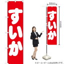 すいか スマートのぼり AKBS-159(受注生産品・キャンセル不可)