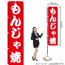もんじゃ焼 スマートのぼり AKBS-171(受注生産品・キャンセル不可)(3)
