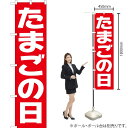 たまごの日 スマートのぼり AKBS-191(受注生産品・キャンセル不可)