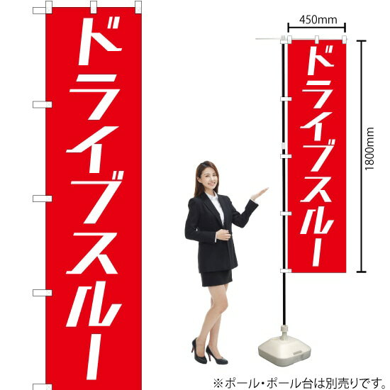 【3枚まで送料297円】ドライブスルー スマートのぼり AKBS-200（受注生産品・キャンセル不可）