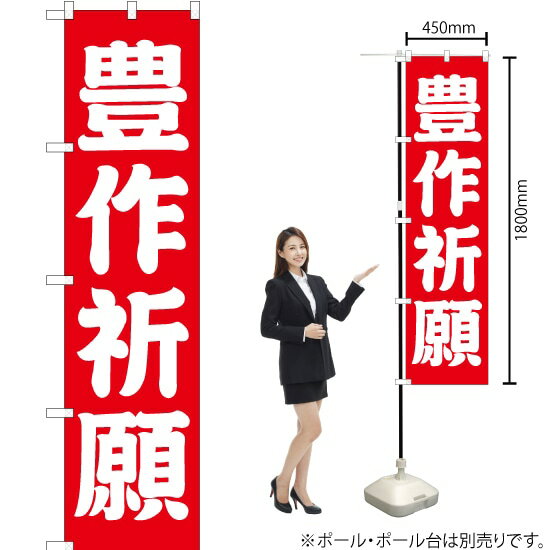 豊作祈願 スマートのぼり AKBS-223（受注生産品・キャンセル不可）