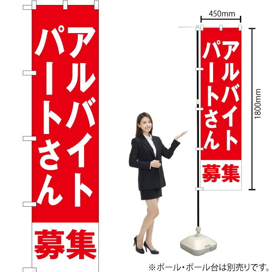 アルバイト・パートさん募集 スマートのぼり AKBS-282（受注生産品・キャンセル不可）