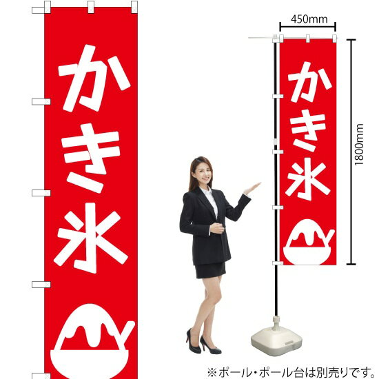 かき氷 スマートのぼり AKBS-290（受注生産品・キャンセル不可）