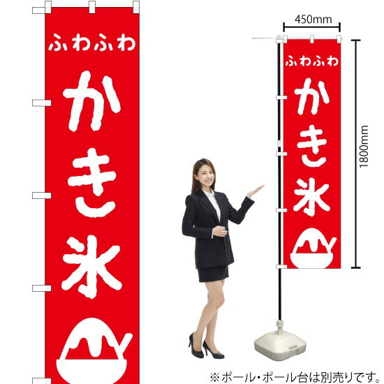 ふわふわかき氷 スマートのぼり AKBS-291（受注生産品・キャンセル不可）