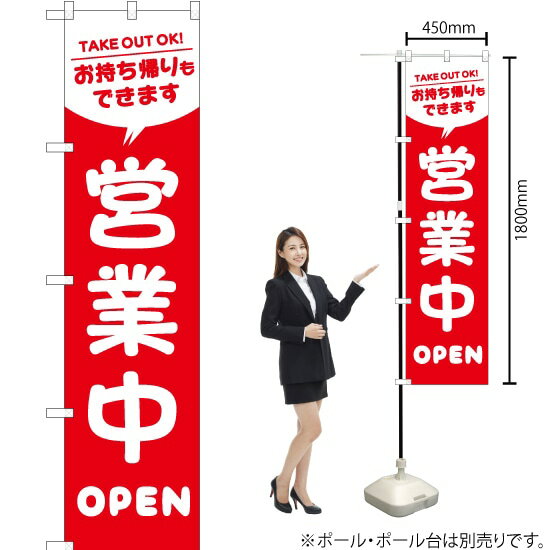 営業中 お持ち帰りもできます（テイクアウト） スマートのぼり AKBS-303（受注生産品・キャンセル不可）