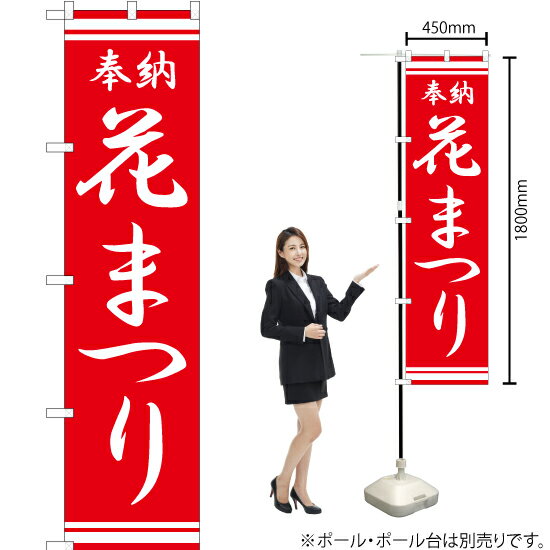 花まつり スマートのぼり AKBS-323（受注生産品・キャンセル不可）