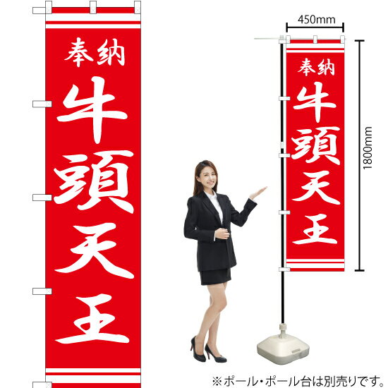 【3枚まで送料297円】牛頭天王 スマートのぼり AKBS-327（受注生産品・キャンセル不可）のサムネイル