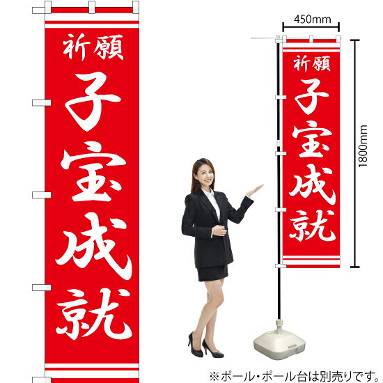 受注生産品のためご注文後のキャンセル・返品・ご注文内容の変更はできかねます。 ※ご注文いただいてから生産開始となりますので、納期を早めるなどのご対応もいたしかねます。あらかじめご了承ください。 ※商品完成後に発送いたします。（即日出荷・納期短縮はできかねます） 【商品仕様】 ●サイズ：W450×H1800mm （スマートサイズ） ●素材：ポリエステル製（ポンジ） 　　　　薄くしなやかで裏抜けがよく、のぼり旗に使われる一般的な生地です。 ●仕立：左チチ、片面印刷、三巻縫製 　　　　三巻縫製による補強でほつれにくい商品です！ 　　　　片面印刷ですが、裏側は白無地ではありません。反転した表のデザインが透けて見えます。 【ご注意事項】 ●設置するためのポール、ポール台は別売りです。下記におすすめ商品をご紹介しておりますのでご確認ください！ ●受注生産品のためご注文後のキャンセル・返品・ご注文内容の変更はできかねます。 ●のぼり旗の寿命は3ヵ月から半年程度です。（※設置環境によって異なります）色あせやほつれがあるとお店の雰囲気に影響しますので、交換していただくことをおすすめしております。 ●のぼり旗用のポールは回転します。歩行者やお客様の邪魔にならないよう十分なスペースを確保して設置してください。また、強風時には破損や転倒の危険がございますため、ご利用をお控えください。 ●生地の傷みや色落ちが起きる可能性が高いため、洗濯は推奨しておりません。 ●雨天時にもご利用いただけますが、濡れた際にくっついていたもの（壁や車）に色がうつったり、乾きむらによって色むらができたりする場合がございますので推奨しておりません。 おすすめの器具はこちら！ 2.4mポール 法人様限定3mポール スマートのぼり用3mポール 注水式11Lポール台 （白） 注水式16Lポール台（白） 注水式20Lポール台（白） オーダー品もご用意しております！ 右チチへの変更をご希望の場合 文字や色の変更をご希望の場合 防炎仕様に変更をご希望の場合のぼりストアは豊富なデザインの商品を取り揃えております！ 集客効果のある高品質で格安ののぼり旗を工場直送で全国に発送いたします。 本商品は受注生産品です。即日発送・納期短縮はお受けできかねます。 ご注文後のキャンセル・返品・ご注文内容の変更はできかねますのであらかじめご了承ください。