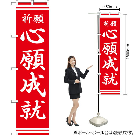 心願成就 スマートのぼり AKBS-341（受注生産品・キャンセル不可）