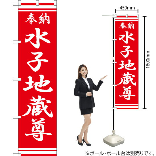 水子地蔵尊 スマートのぼり AKBS-346（受注生産品・キャンセル不可）