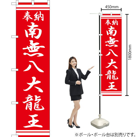 【3枚まで送料297円】南無八大龍王 スマートのぼり AKBS-369（受注生産品・キャンセル不可）のサムネイル