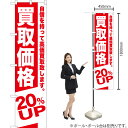買取価格 20%UP スマートのぼり AKBS-390(受注生産品・キャンセル不可)