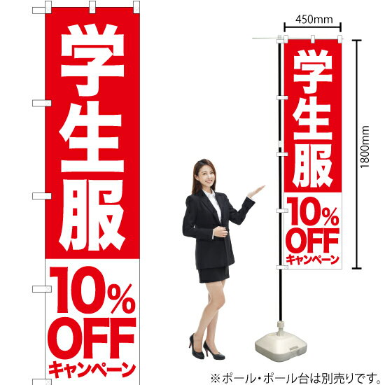 【3枚まで送料297円】学生服 10%OFFキャンペーン スマートのぼり AKBS-395 受注生産品・キャンセル不可 