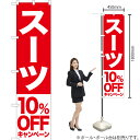 スーツ 10%OFFキャンペーン スマートのぼり AKBS-405(受注生産品・キャンセル不可)