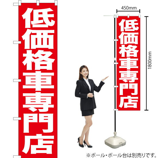 低価格車専門店 スマートのぼり AKBS-429（受注生産品・キャンセル不可）