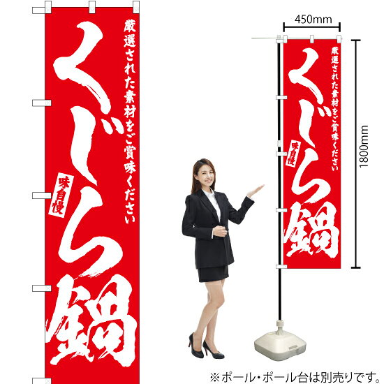 受注生産品のためご注文後のキャンセル・返品・ご注文内容の変更はできかねます。 ※ご注文いただいてから生産開始となりますので、納期を早めるなどのご対応もいたしかねます。あらかじめご了承ください。 ※商品完成後に発送いたします。（即日出荷・納期短縮はできかねます） 【商品仕様】 ●サイズ：W450×H1800mm （スマートサイズ） ●素材：ポリエステル製（ポンジ） 　　　　薄くしなやかで裏抜けがよく、のぼり旗に使われる一般的な生地です。 ●仕立：左チチ、片面印刷、三巻縫製 　　　　三巻縫製による補強でほつれにくい商品です！ 　　　　片面印刷ですが、裏側は白無地ではありません。反転した表のデザインが透けて見えます。 【ご注意事項】 ●設置するためのポール、ポール台は別売りです。下記におすすめ商品をご紹介しておりますのでご確認ください！ ●受注生産品のためご注文後のキャンセル・返品・ご注文内容の変更はできかねます。 ●のぼり旗の寿命は3ヵ月から半年程度です。（※設置環境によって異なります）色あせやほつれがあるとお店の雰囲気に影響しますので、交換していただくことをおすすめしております。 ●のぼり旗用のポールは回転します。歩行者やお客様の邪魔にならないよう十分なスペースを確保して設置してください。また、強風時には破損や転倒の危険がございますため、ご利用をお控えください。 ●生地の傷みや色落ちが起きる可能性が高いため、洗濯は推奨しておりません。 ●雨天時にもご利用いただけますが、濡れた際にくっついていたもの（壁や車）に色がうつったり、乾きむらによって色むらができたりする場合がございますので推奨しておりません。 おすすめの器具はこちら！ 2.4mポール 法人様限定3mポール スマートのぼり用3mポール 注水式11Lポール台 （白） 注水式16Lポール台（白） 注水式20Lポール台（白） オーダー品もご用意しております！ 右チチへの変更をご希望の場合 文字や色の変更をご希望の場合 防炎仕様に変更をご希望の場合のぼりストアは豊富なデザインの商品を取り揃えております！ 集客効果のある高品質で格安ののぼり旗を工場直送で全国に発送いたします。 本商品は受注生産品です。即日発送・納期短縮はお受けできかねます。 ご注文後のキャンセル・返品・ご注文内容の変更はできかねますのであらかじめご了承ください。