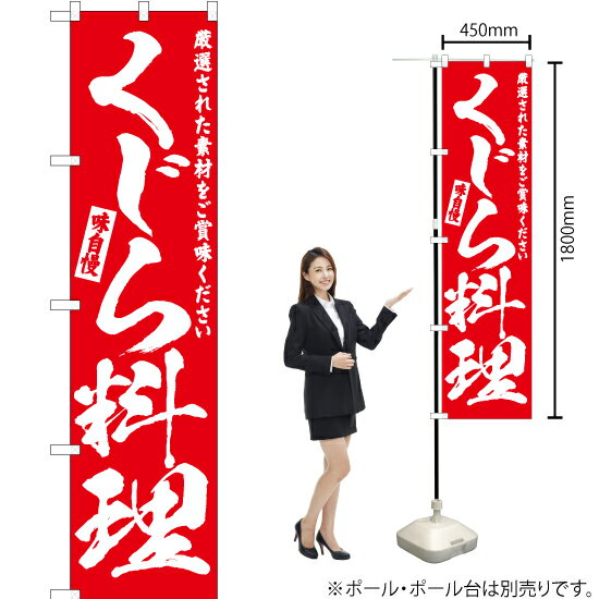 Streamer - くじら料理 スマートのぼり AKBS-560（受注生産品・キャンセル不可）