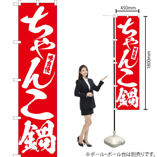 ちゃんこ鍋 スマートのぼり AKBS-567（受注生産品・キャンセル不可）