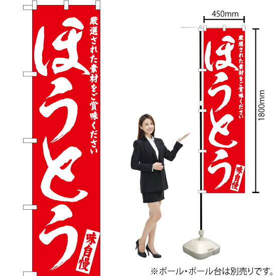 ほうとう スマートのぼり AKBS-572（受注生産品・キャンセル不可）