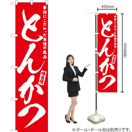 とんかつ スマートのぼり AKBS-573（受注生産品・キャンセル不可）