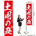 土用の丑 スマートのぼり AKBS-577(受注生産品・キャンセル不可)
