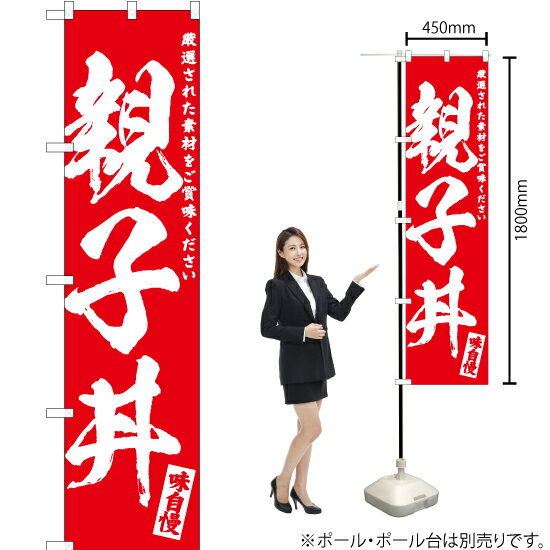 親子丼 スマートのぼり AKBS-595（受注生産品・キャンセル不可）