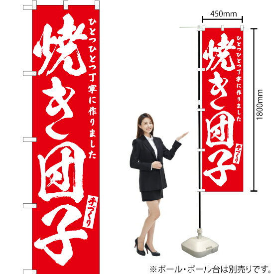 受注生産品のためご注文後のキャンセル・返品・ご注文内容の変更はできかねます。 ※ご注文いただいてから生産開始となりますので、納期を早めるなどのご対応もいたしかねます。あらかじめご了承ください。 ※商品完成後に発送いたします。（即日出荷・納期短縮はできかねます） 【商品仕様】 ●サイズ：W450×H1800mm （スマートサイズ） ●素材：ポリエステル製（ポンジ） 　　　　薄くしなやかで裏抜けがよく、のぼり旗に使われる一般的な生地です。 ●仕立：左チチ、片面印刷、三巻縫製 　　　　三巻縫製による補強でほつれにくい商品です！ 　　　　片面印刷ですが、裏側は白無地ではありません。反転した表のデザインが透けて見えます。 【ご注意事項】 ●設置するためのポール、ポール台は別売りです。下記におすすめ商品をご紹介しておりますのでご確認ください！ ●受注生産品のためご注文後のキャンセル・返品・ご注文内容の変更はできかねます。 ●のぼり旗の寿命は3ヵ月から半年程度です。（※設置環境によって異なります）色あせやほつれがあるとお店の雰囲気に影響しますので、交換していただくことをおすすめしております。 ●のぼり旗用のポールは回転します。歩行者やお客様の邪魔にならないよう十分なスペースを確保して設置してください。また、強風時には破損や転倒の危険がございますため、ご利用をお控えください。 ●生地の傷みや色落ちが起きる可能性が高いため、洗濯は推奨しておりません。 ●雨天時にもご利用いただけますが、濡れた際にくっついていたもの（壁や車）に色がうつったり、乾きむらによって色むらができたりする場合がございますので推奨しておりません。 おすすめの器具はこちら！ 2.4mポール 法人様限定3mポール スマートのぼり用3mポール 注水式11Lポール台 （白） 注水式16Lポール台（白） 注水式20Lポール台（白） オーダー品もご用意しております！ 右チチへの変更をご希望の場合 文字や色の変更をご希望の場合 防炎仕様に変更をご希望の場合のぼりストアは豊富なデザインの商品を取り揃えております！ 集客効果のある高品質で格安ののぼり旗を工場直送で全国に発送いたします。 本商品は受注生産品です。即日発送・納期短縮はお受けできかねます。 ご注文後のキャンセル・返品・ご注文内容の変更はできかねますのであらかじめご了承ください。