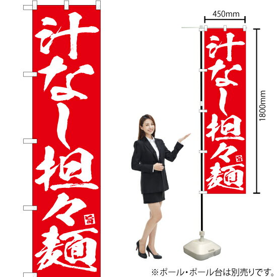 汁なし担々麺 スマートのぼり AKBS-632（受注生産品・キャンセル不可）