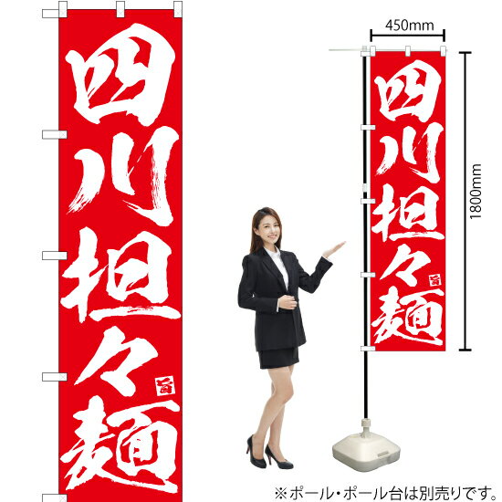 四川担々麺 スマートのぼり AKBS-633（受注生産品 キャンセル不可）