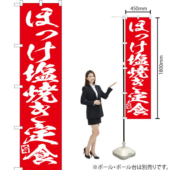 ほっけの塩焼き定食 スマートのぼり AKBS-659（受注生産品・キャンセル不可）