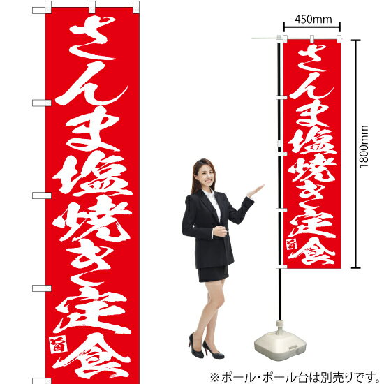 さんまの塩焼き定食 スマートのぼり AKBS-660（受注生産品・キャンセル不可）